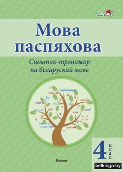Мова паспяхова. Сшытак-трэнажор па белар