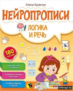 Нейропрописи. Логика и речь