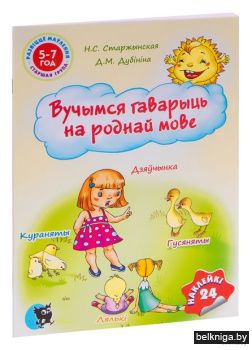 Вучымся гаварыць на роднай мове