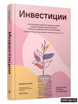 Инвестиции. Как я научилась управлять своими мыслями, своими страхами и своими деньгами, чтобы достичь финансовой и личной свободы (с небольшой помощью Уоррена Баффета, Чарли Мангера и моего папы)