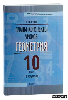 Планы-конспекты уроков. Геометрия. 10 кл