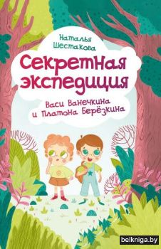 Секр.экспед.Васи Ванеч.и Платона Берёз.