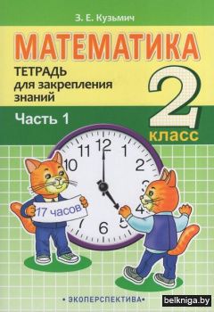 Матем.2кл.ч.1. Тетр.д/закрепления знаний