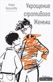 Укрощение строптивого Женьки