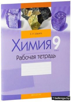 Химия 9 класс. Рабочая тетрадь
