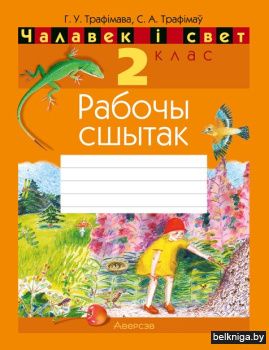 Чалавек i свет. 2 кл. Рабочы сшытак (з к