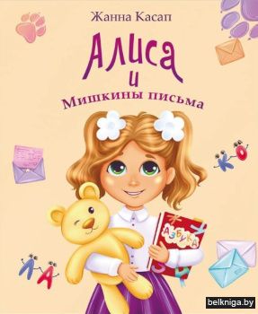 Алиса и Мишкины письма