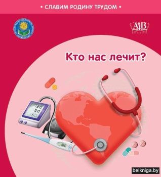 Кто нас лечит?