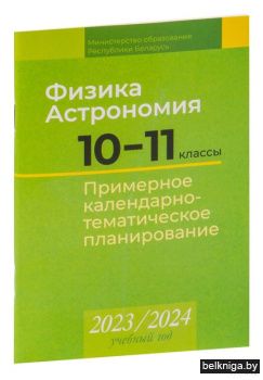КТП 2023-2024 уч.г. Физика. Астрономия.