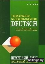 Современное немецкое правописание (Уценка)