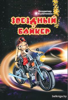 Звездный байкер з.5434