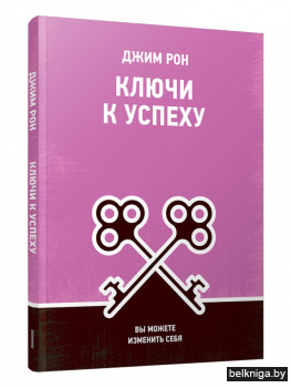 Ключи к успеху. Вы можете изменить себя