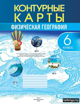 Контурные карты. Физическая география. 6 класс. ГРИФ