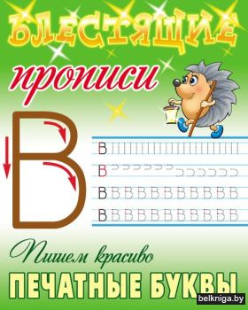 БЛЕСТЯЩИЕ ПРОПИСИ.(А5+).ПИШЕМ КРАСИВО ПЕ