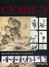 Суми-э.Постигаем шаг за шагом