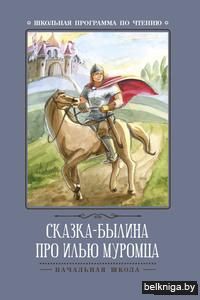 Сказка-былина про Илью-Муромца