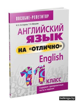 Английский язык на "отлично". 11 класс: