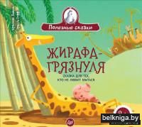 Жирафа-грязнуля. Сказка для тех, кто не любит мыться