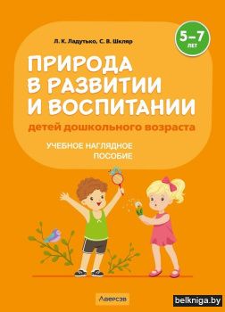 Природа в развитии и воспитании детей дошкольного возраста. 5—7 лет. Учебное наглядное пособие. ГРИФ