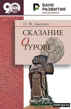 Сказание о Турове.