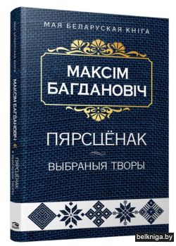 Пярсцёнак:выбраныя творы