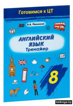 Английский язык 8 кл.Тренажёр для подг.Ц