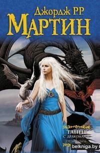 Танец с драконами. Грезы и пыль (часть первая)