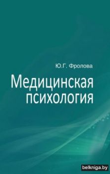 Медицинск.психол.:учебн.з.2097.3/Фролова