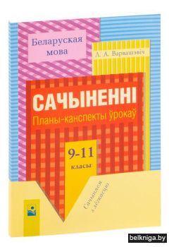 Беларуская мова.Сачыненнi.9-11 Планы-кан