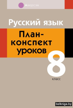 Русский язык. 8 класс. План-конспект уроков