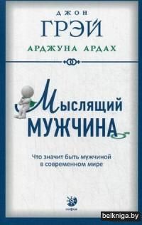 Мыслящий мужчина