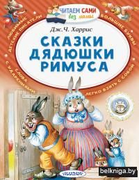 Сказки дядюшки Римуса