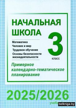 Начальная школа. Математика. Человек и мир. Трудовое обучение. Основы безопасности жизнедеятельности. 3 класс. Примерное календарно-тематическое планирование. 2025/2026 учебный год