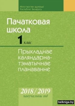 КТП 2018-2019 уч.г. Пачатковая школа. 1