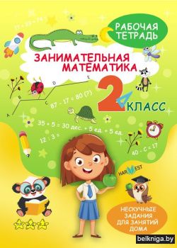 НескучЗад.Математика 2 кл.