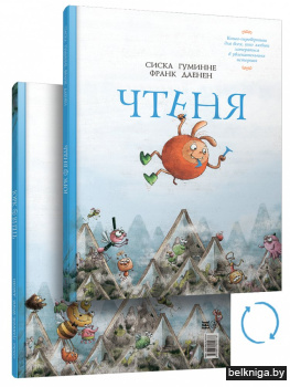 Чтеня и Юрк (Книга-перевертыш)