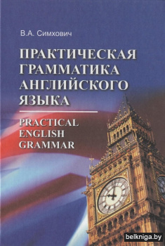 Практическая грамматика английского языка (по гуманитарным специальностям)
