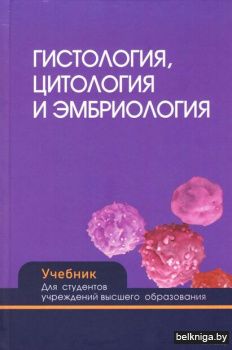 Гистология,цитология и эмбриология/з.376