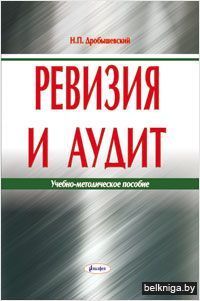 Ревизия и аудит. Учебно-метод.пособие
