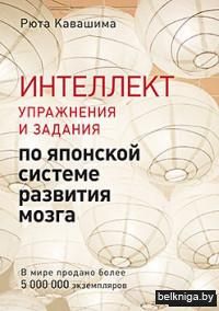 Интеллект. Упражнения и задания по японской системе развития мозга