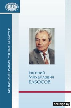 Евгений Михайлович Бабосов : к 85-летию со дня рождения 