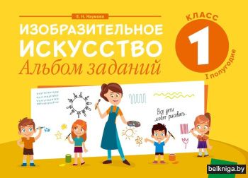 Изобразительное искусство. 1 класс. Альбом заданий (I полугодие)