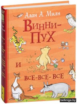 Винни-Пух и все-все-все