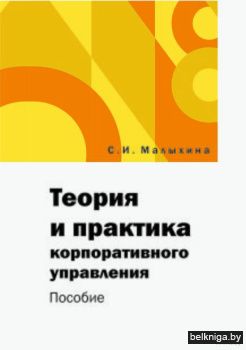 Теория и практика корпоративного управле