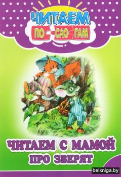 ЧПБС. Читаем с мамой про зверят (