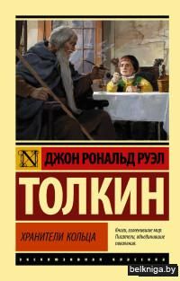 Властелин колец. Хранители кольца (м)