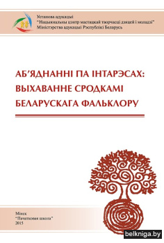 Аб'яднанні па інтарэсах: выхаванне сродкамі беларускага фальклору