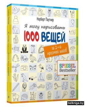 Я могу нарисовать 1000 вещей