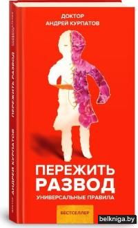 Пережить развод