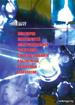 Инженерия поверхностей конструкционных материалов с использованием плазменных и пучковых технологий 